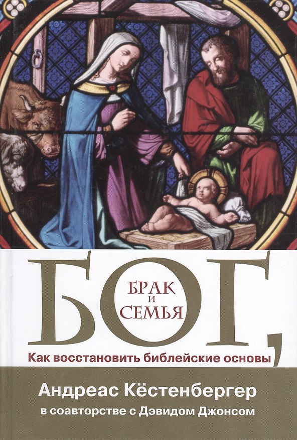 Книга Бог Брак и семья Как восстановить библейские основы (Кестенбергер) () — 1