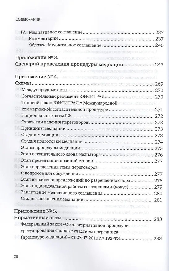 Книга Медиация в нотариальной детельности. Практическое пособие () — 5