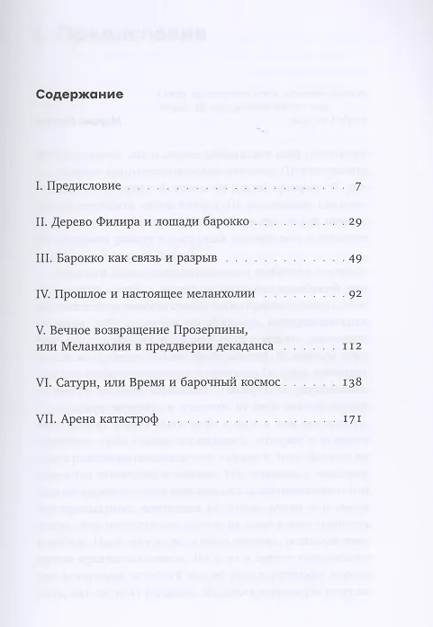 Книга Барокко как связь и разрыв (Владислав Дегтярёв) — 2