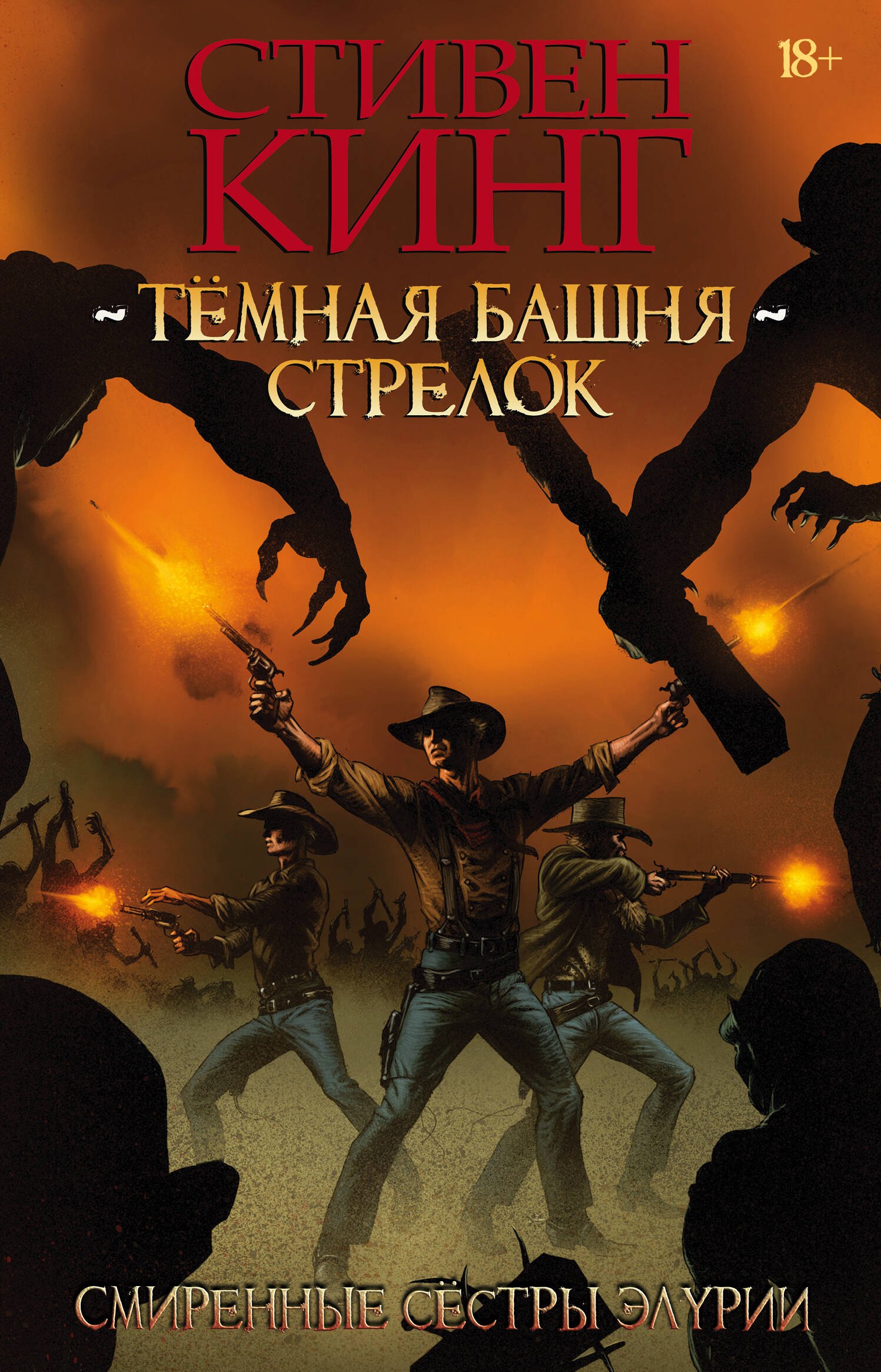 

Тёмная башня: Стрелок. Книга 2. Смиренные сёстры Элурии