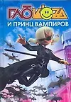 Книга Глюкоza и принц вампиров (Анна Гурова)