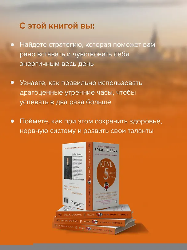 Книга Клуб «5 часов утра». Секрет личной эффективности от монаха, который продал свой "феррари" (Робин Шарма) — 7