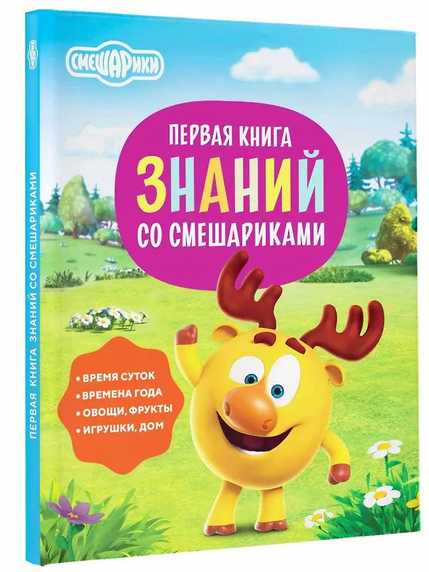 Книга Первая книга знаний со Смешариками (Игорь Шевчук, Евгения Русинова) — 5