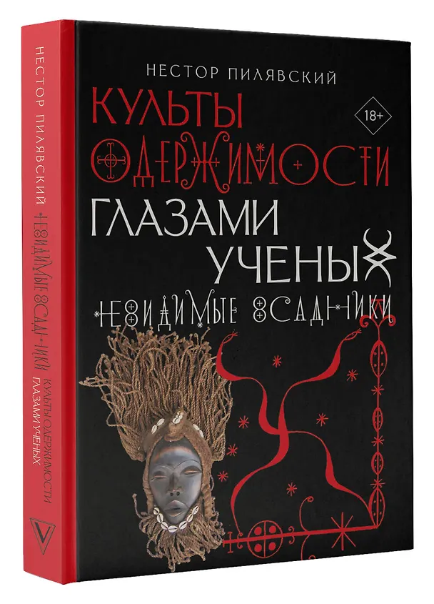 Книга Культы одержимости глазами ученых. Невидимые всадники. (Нестор Пилявский) — 4