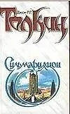 Книга Сильмариллион (Джон Рональд Руэл Толкин) — 1
