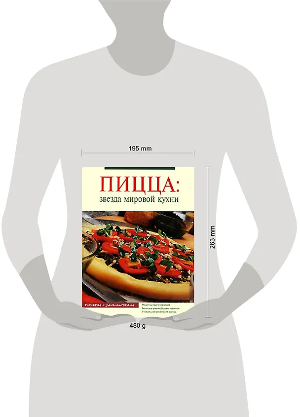 Книга Пицца: Звезда мировой кухни (Т. Радина) — 2