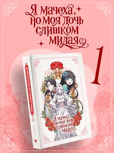 Я мачеха, но моя дочь слишком милая. Том 1 (I’m Only a Stepmother, but My Daughter is Just so Cute). Манхва