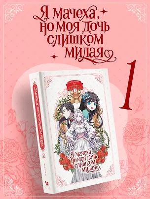 Книга Я мачеха, но моя дочь слишком милая. Том 1 (I’m Only a Stepmother, but My Daughter is Just so Cute). Манхва (Ир, Курэн Мо)