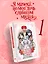 Я мачеха, но моя дочь слишком милая. Том 1 (I’m Only a Stepmother, but My Daughter is Just so Cute). Манхва — 3153061 — 1