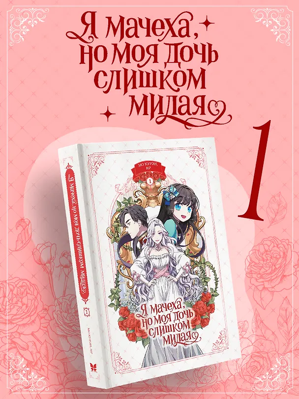 Я мачеха, но моя дочь слишком милая. Том 1 (I’m Only a Stepmother, but My Daughter is Just so Cute). Манхва 3153061 — 1