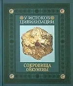 Сокровища Ойкумены: У истоков цивилизации.