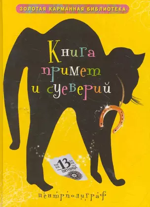 Книга примет и суеверий — 2265925 — 1