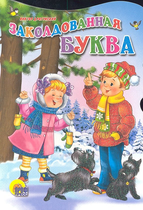 

Заколдованная буква