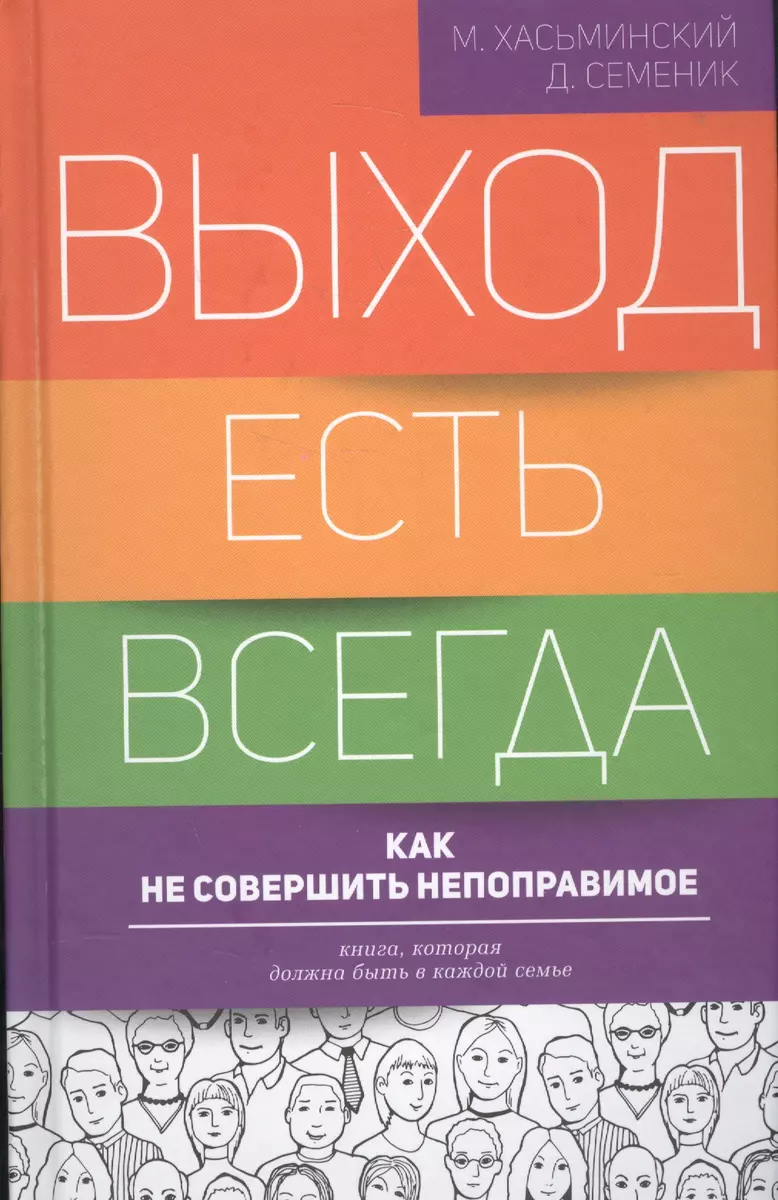 Выход есть всегда: как не совершить непоправимое (Михаил Хасьминский) -  купить книгу с доставкой в интернет-магазине «Читай-город». ISBN:  978-5-17-101321-9