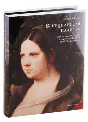 Венецианская палитра. Мир частного человека в искусстве Венеции эпохи возрождения — 2774512 — 1