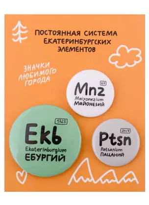 Набор значков Екатеринбург Постоянная система екатеринбургских элементов (металл) (2 шт 25мм, 1 шт 38мм) — 2938037 — 1