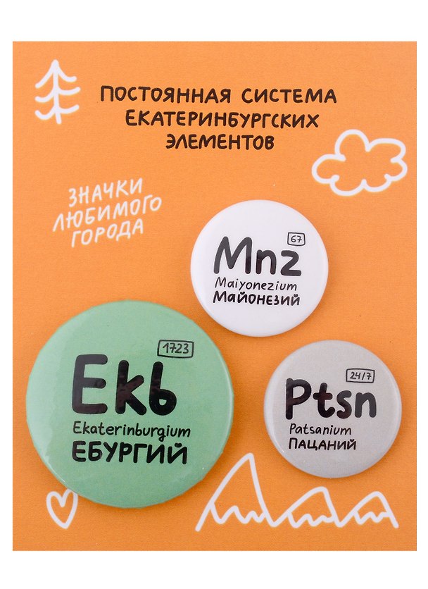Набор значков Екатеринбург Постоянная система екатеринбургских элементов (металл) (2 шт 25мм, 1 шт 38мм) 2938037 — 1