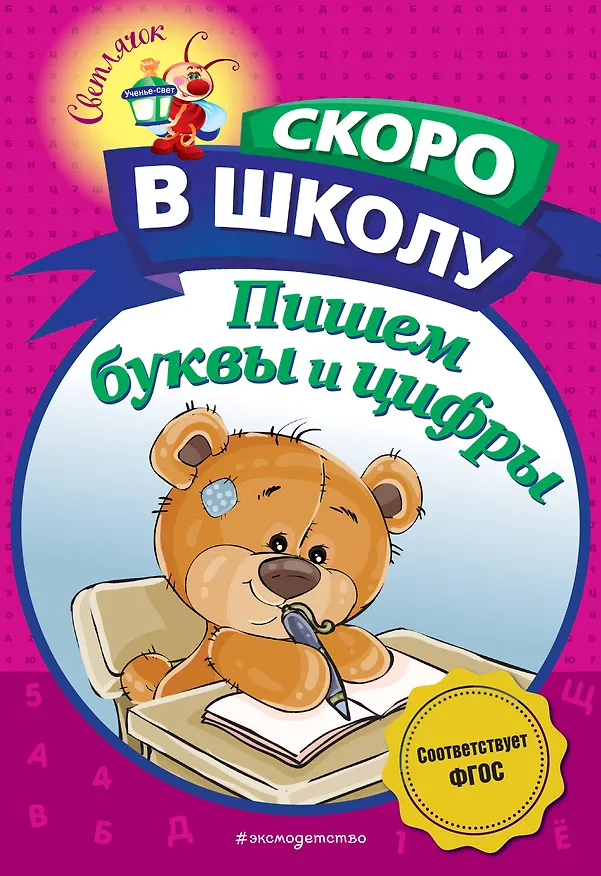 Книга Пишем буквы и цифры (Алла Пономарева) — 1