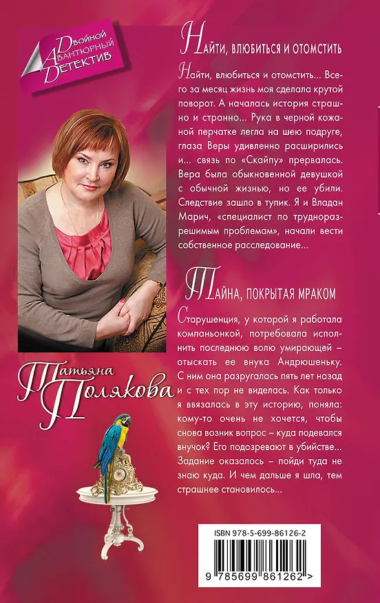 Книга Найти, влюбиться и отомстить. Тайна, покрытая мраком (Татьяна Полякова) — 2
