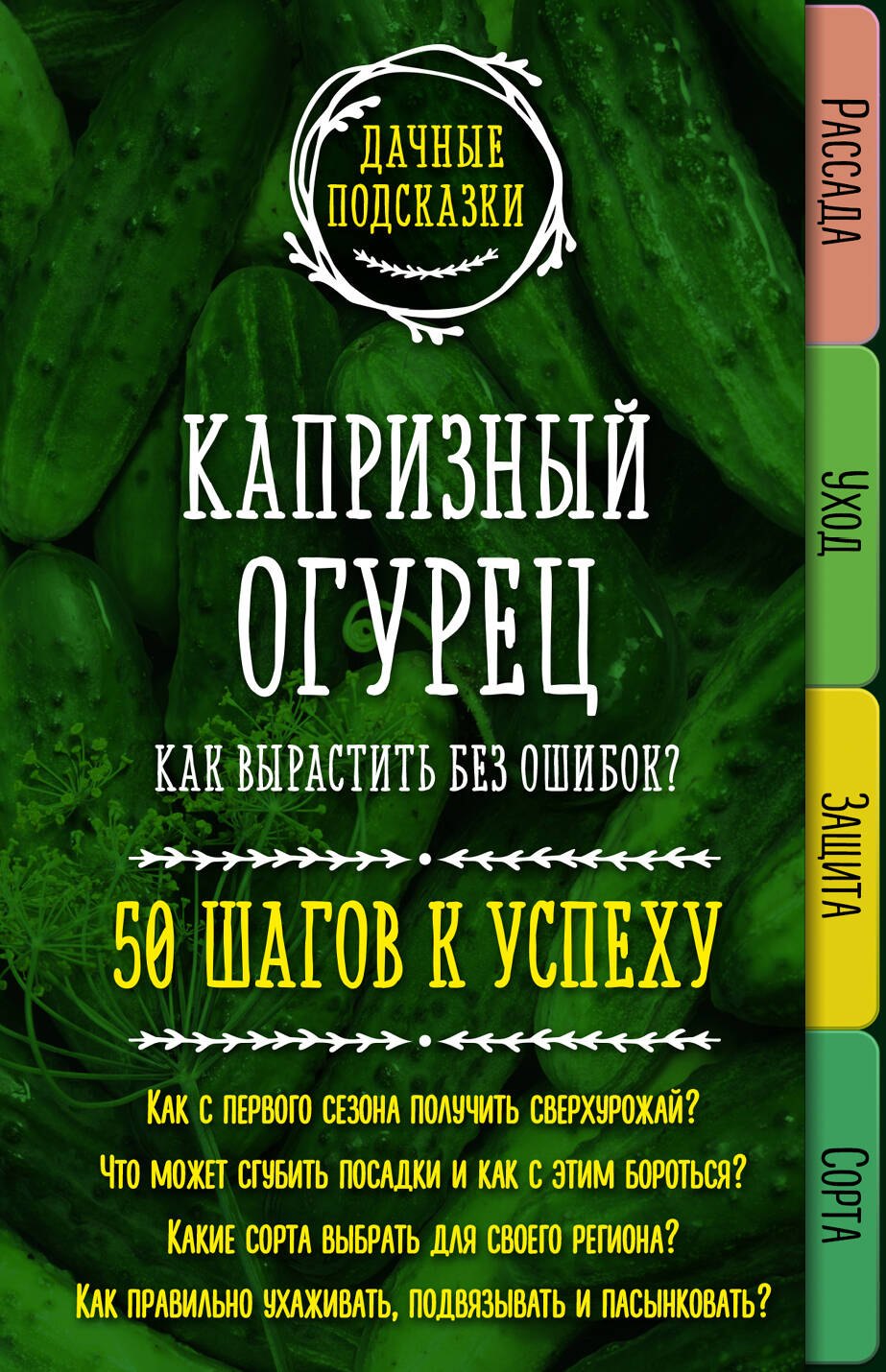 

Капризный огурец. Как вырастить без ошибок 50 шагов к успеху