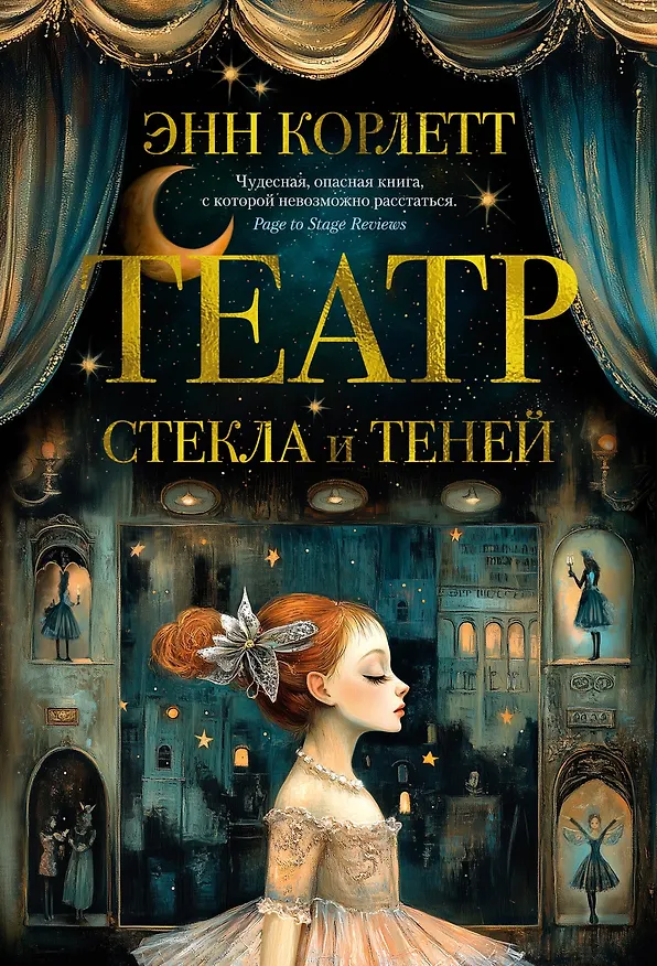 Книга Театр стекла и теней (Энн Корлетт) — 1