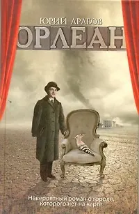 Книга Орлеан : роман (Юрий Арабов)