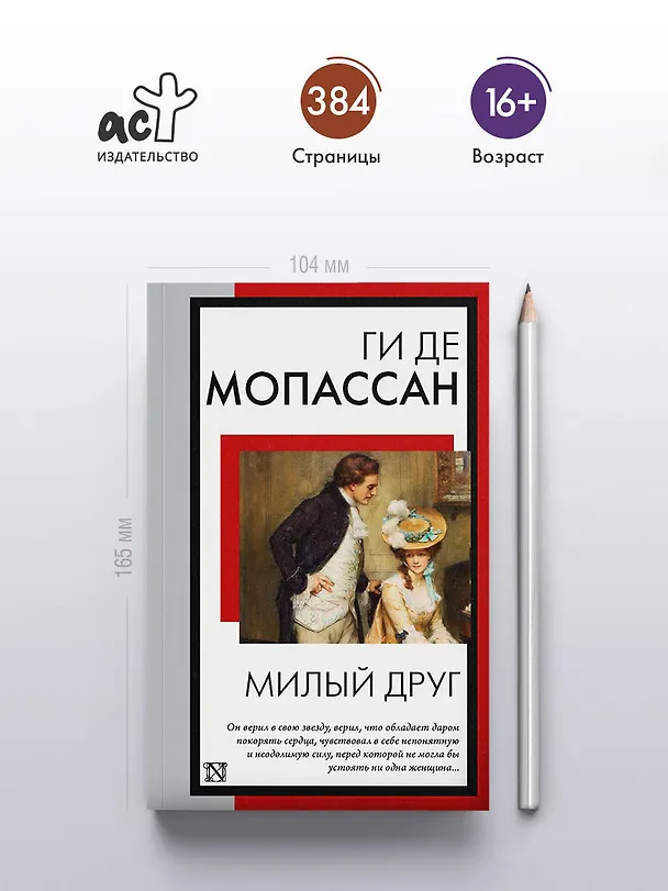 Книга Милый друг (Ги де Мопассан) — 6