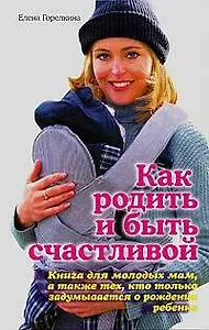 Как родить и быть счастливой