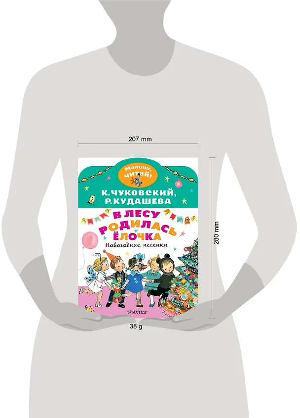 Книга В лесу родилась ёлочка. Новогодние песенки (Корней Чуковский) — 3
