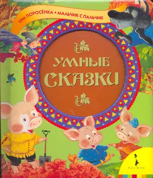 Умные сказки — 2266456 — 1