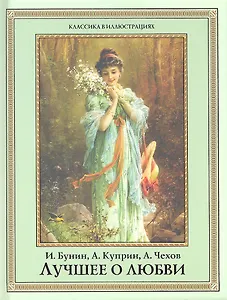 Лучшее о любви.