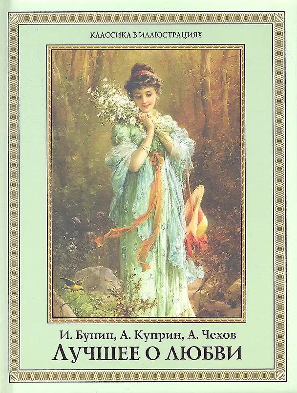 Книга Лучшее о любви. (Александр Куприн, Иван Бунин, Антон Чехов) — 1
