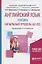 Английский язык: лексика. Начальный уровень (А2-В2). Учебное пособие — 2698812 — 1