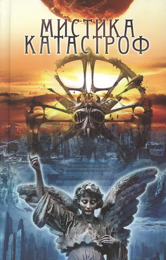 Книга Мистика катастроф () — 1