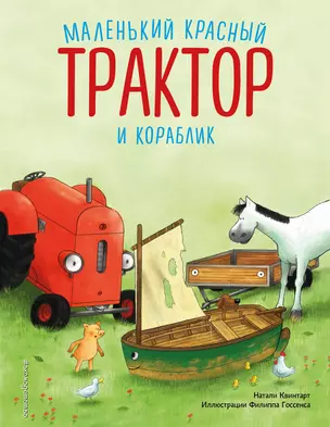 Маленький красный Трактор и кораблик (ил. Ф. Госсенса) — 3033384 — 1