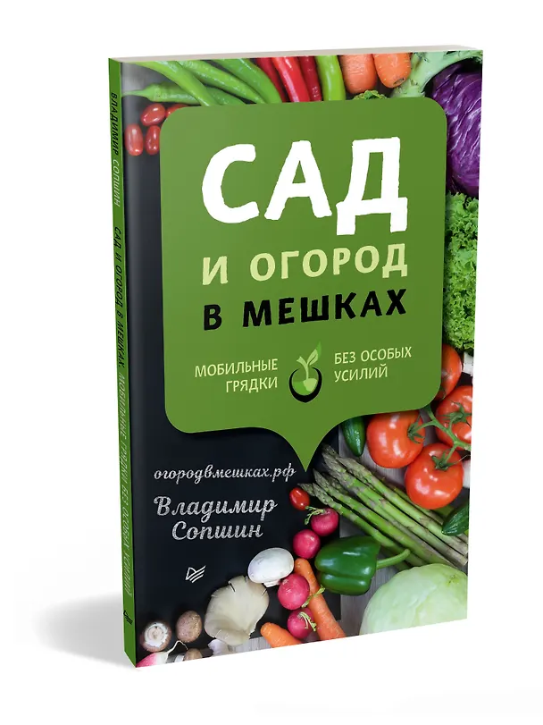 Книга Сад и огород в мешках (Владимир Сопшин) — 2