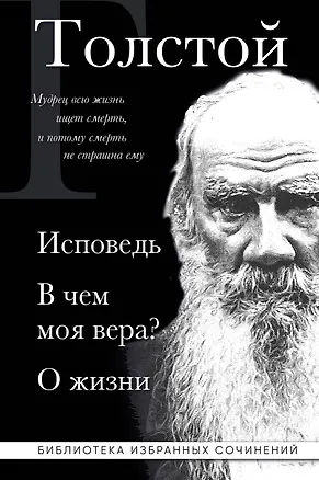 Книга Лев Толстой. Исповедь. В чем моя вера? О жизни (Лев Толстой)