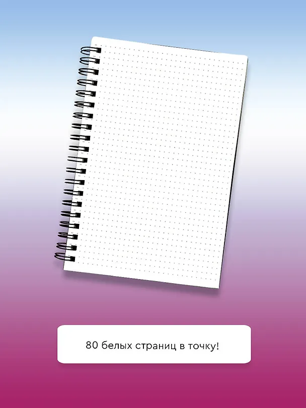 Блокнот в точку на спирали 80 стр. от Татьяны Задорожней @fevrony 3049788 — 4