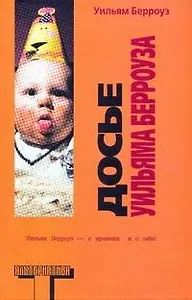 Досье Берроуза : [сборник, пер. с англ.]