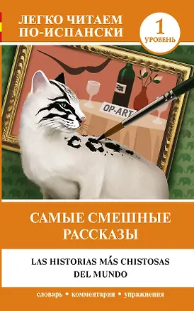 Книга Самые смешные рассказы. Уровень 1 ()