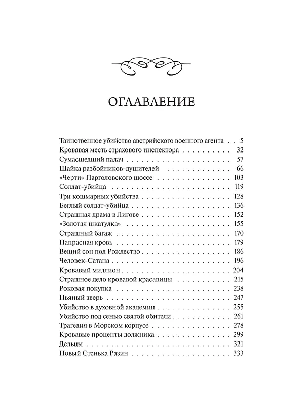 Книга Сорок лет среди убийц и грабителей. Вечные истории. Young Adult. Non-Fiction (Иван Путилин) — 11