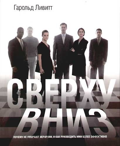 Книга Сверху вниз (Гарольд Ливитт) — 1