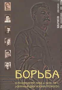 Борьба в руководстве НКВД в 1936-38 гг. Опричный двор Иосифа Грозного (мягк). Наумов Л. (Губанова)
