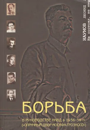 Книга Борьба в руководстве НКВД в 1936-38 гг. Опричный двор Иосифа Грозного (мягк). Наумов Л. (Губанова) (Леонид Наумов)