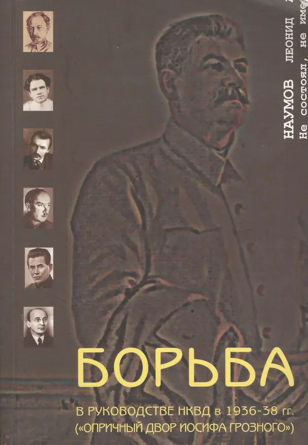 Книга Борьба в руководстве НКВД в 1936-38 гг. Опричный двор Иосифа Грозного (мягк). Наумов Л. (Губанова) (Леонид Наумов) — 1