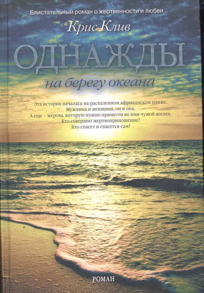 Однажды на берегу океана (Крис Клив) - купить книгу с доставкой в  интернет-магазине «Читай-город». ISBN: 978-5-386-01975-4