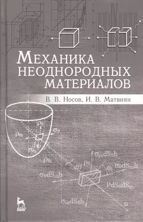 Механика неоднородных материалов. Учебн. пос., 2-е изд., испр. и доп. — 2565257 — 1