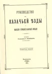 Руководство для казачьей езды и выездки строевой казачьей лошади