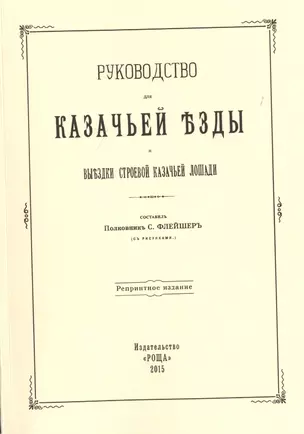 Руководство для казачьей езды и выездки строевой казачьей лошади — 2717550 — 1