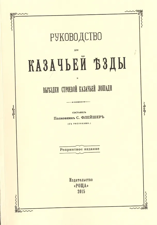 Книга Руководство для казачьей езды и выездки строевой казачьей лошади () — 1